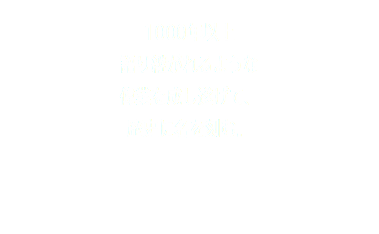 1000年以上 語り継がれるような 偉業を成し遂げて、 歴史に名を刻む。