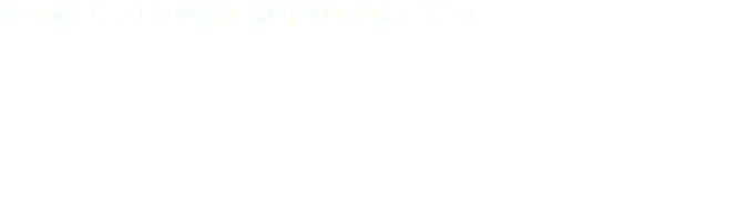 ※iPhoneなど、お手持ちの機器に入れて繰り返し視聴してください。