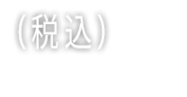 （税別）