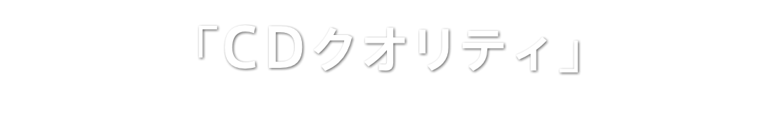 「CDクオリティ」