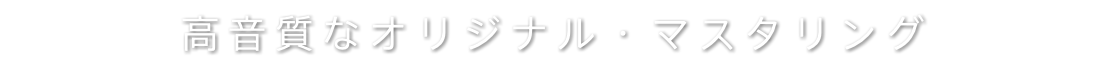 高音質なオリジナル・マスタリング