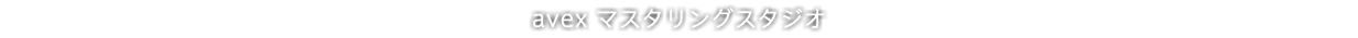 avex マスタリングスタジオ