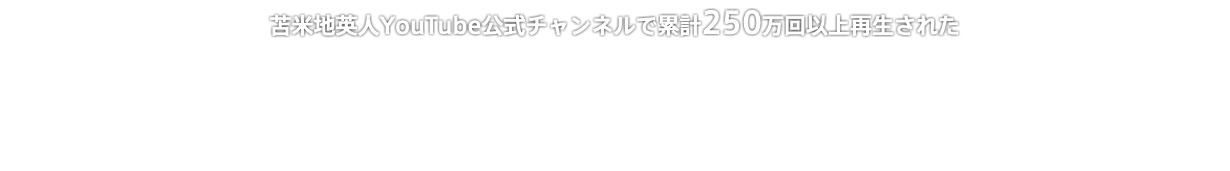 苫米地英人YouTube公式チャンネルで累計250万回以上再生された