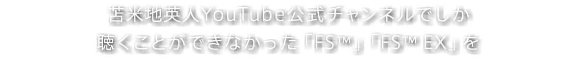 苫米地英人YouTube公式チャンネルでしか 聴くことができなかった「FS™」「FS™ EX」を