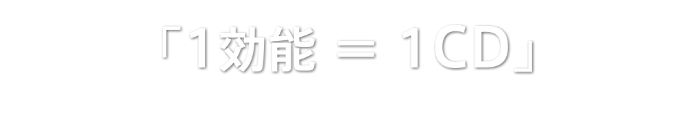 「1効能 ＝ 1CD」