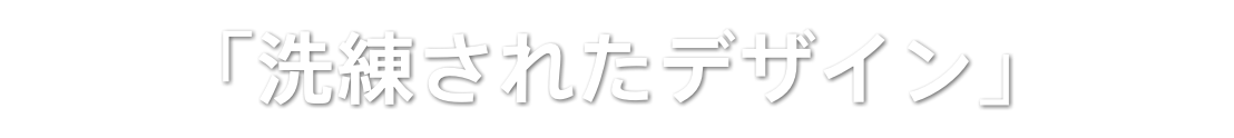 「洗練されたデザイン」