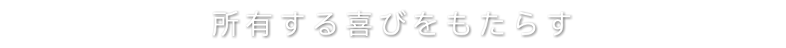 所有する喜びをもたらす