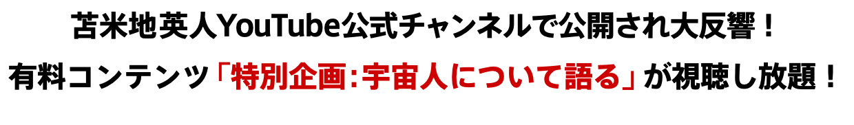 苫米地英人YouTube公式チャンネルで公開され大反響！ 有料コンテンツ「特別企画：宇宙人について語る」が視聴し放題！