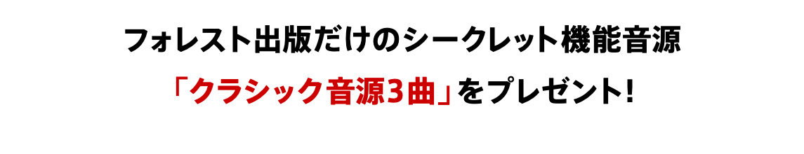 フォレスト出版だけのシークレット機能音源 「クラシック音源3曲」をプレゼント！