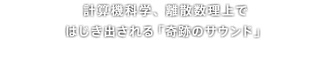 計算機科学、離散数理上で はじき出される「奇跡のサウンド」