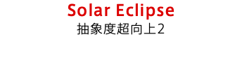 Solar Eclipse 抽象度超向上2