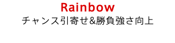 Rainbow チャンス引寄せ&勝負強さ向上