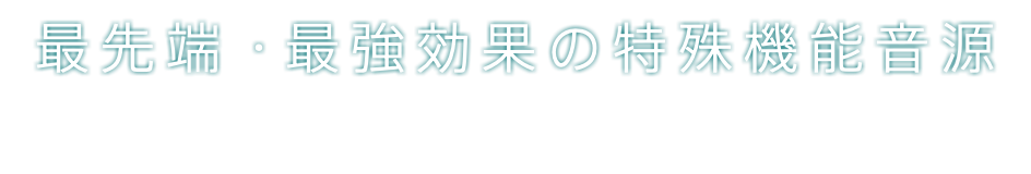 最先端・最強効果の特殊機能音源