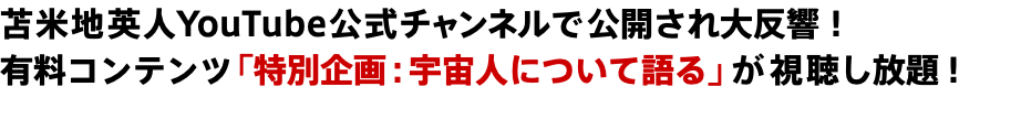 苫米地英人YouTube公式チャンネルで公開され大反響！ 有料コンテンツ「特別企画：宇宙人について語る」が視聴し放題！