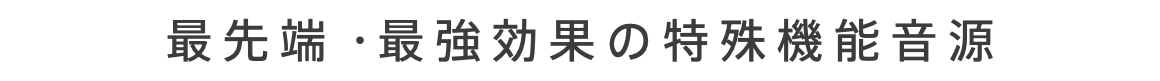 最先端・最強効果の特殊機能音源