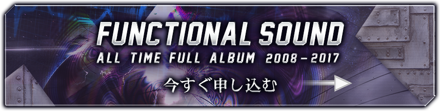 エンタメ/ホビーFUNCTIONAL SOUND ALL TIME FULL ALBUM