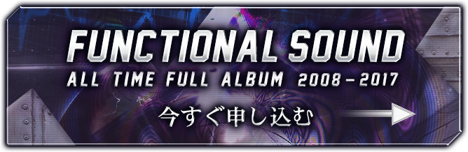 エンタメ/ホビーFUNCTIONAL SOUND ALL TIME FULL ALBUM