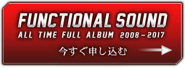 エンタメ/ホビーFUNCTIONAL SOUND ALL TIME FULL ALBUM