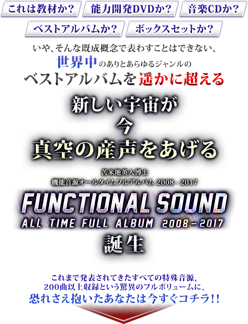 苫米地英人　特殊音源CD Functional Sound(tm) 26枚