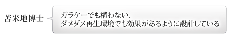 苫米地博士：「ガラケーでも構わない、ダメダメ再生環境でも効果があるように設計している」