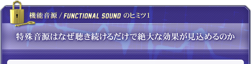 【機能音源 / FUNCTIONAL SOUND のヒミツ１】特殊音源はなぜ聴き続けるだけで絶大な効果が見込めるのか