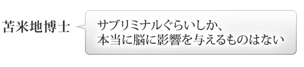 苫米地博士：「サブリミナルぐらいしか、本当に脳に影響を与えるものはない」