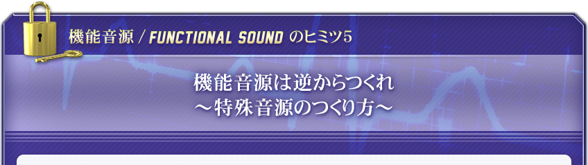 機能音源は逆からつくれ～特殊音源のつくり方～