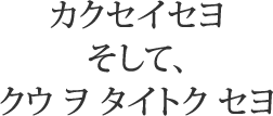 カクセイセヨそして、クウ ヲ タイトク セヨ