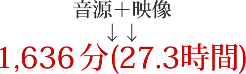 音源＋映像↓↓1,636分