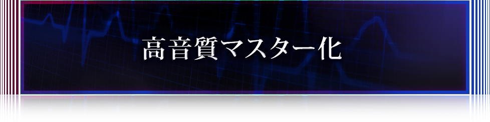 高音質マスター化