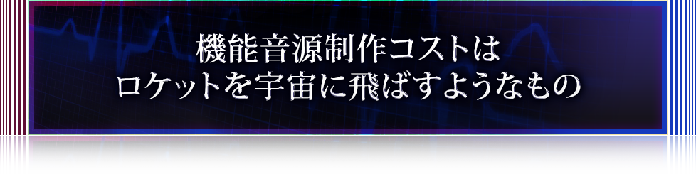 機能音源制作コストはロケットを宇宙に飛ばすようなもの