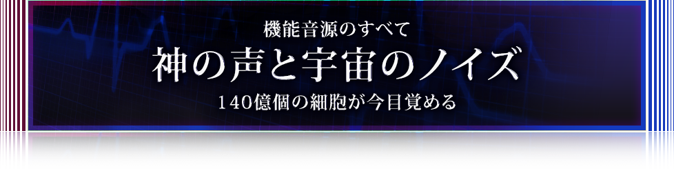 機能音源のすべて神の声と宇宙のノイズ140億個の細胞が今目覚める