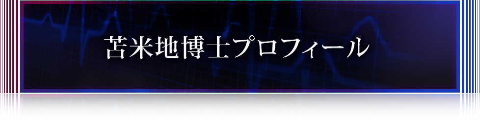 苫米地博士プロフィール