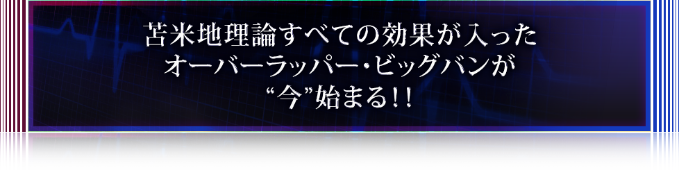 苫米地理論すべての効果が入ったオーバーラッパー・ビッグバンが“今”始まる！！