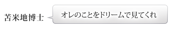 苫米地博士：「オレのことをドリームで見てくれ」