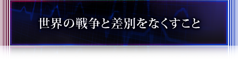 世界の戦争と差別をなくすこと