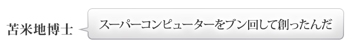 苫米地博士：「スーパーコンピューターと真空管をブン回して創ったんだ」