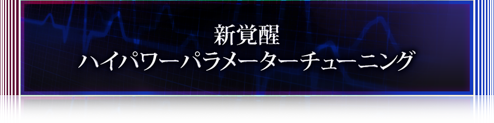 新覚醒ハイパワーパラメーターチューニング