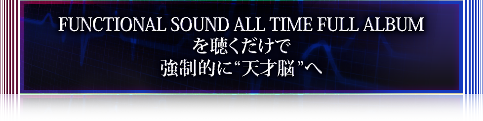 FUNCTIONAL SOUND ALL TIME FULL ALBUMを聴くだけで強制的に“天才脳”へ