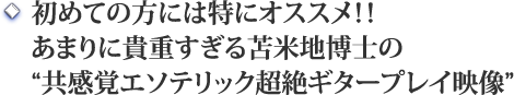 ●初めての方には特にオススメ！！あまりに貴重すぎる苫米地博士の<br />“共感覚エソテリック超絶ギタープレイ映像”