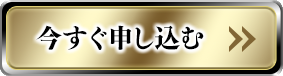 今すぐ申し込む