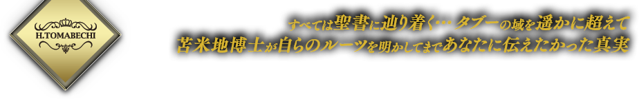 すべては聖書に辿り着く…タブーの域を遥かに超えて苫米地博士が自らのルーツを明かしてまであなたに伝えたかった真実