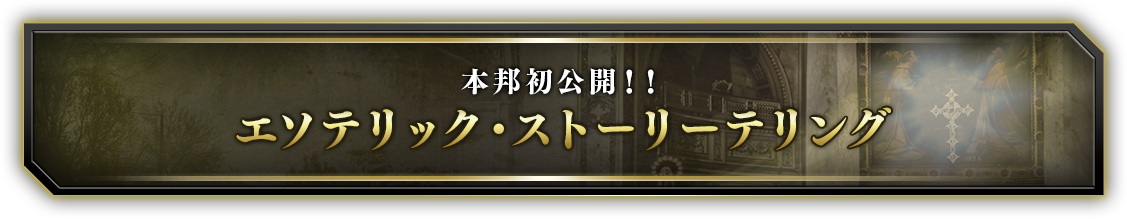 本邦初公開！！エソテリック・ストーリーテリング