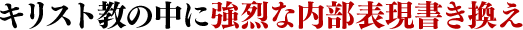 キリスト教の中に強烈な内部表現書き換え