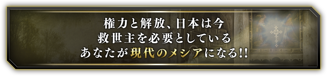 権力と解放、日本は今救世主を必要としているあなたが現代のメシアになる！！