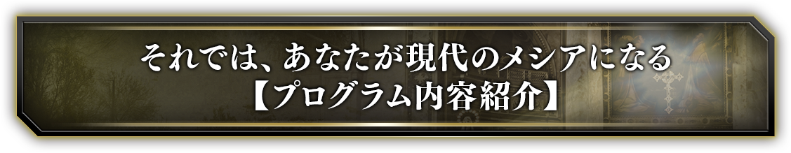 それでは、あなたが現代のメシアになる【プログラム内容紹介】