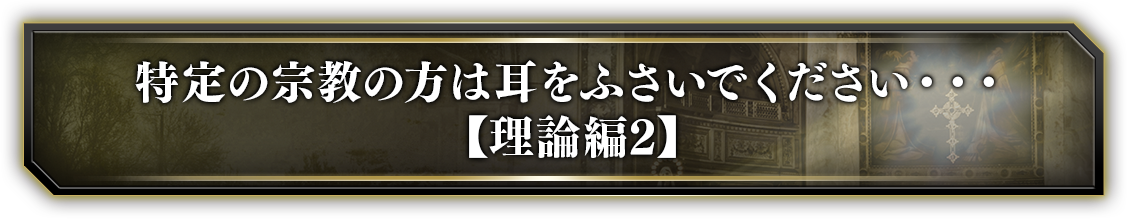 特定の宗教の方は耳をふさいでください…【理論編２】