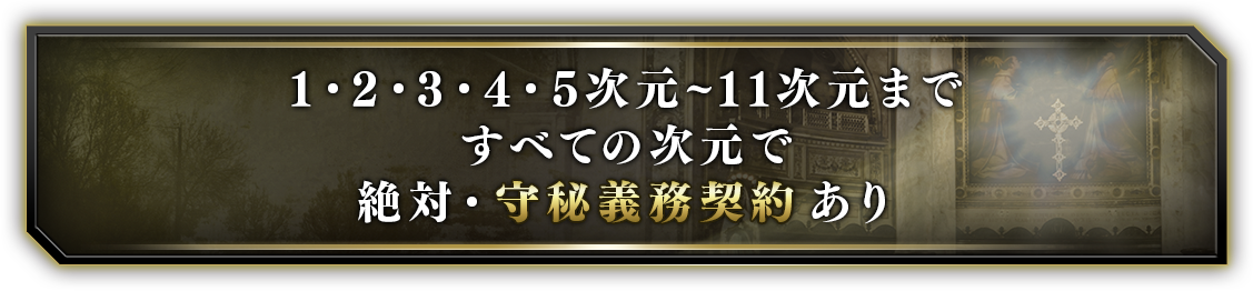 １・２・３・４・５次元～１１次元まですべての次元で絶対・守秘義務契約あり