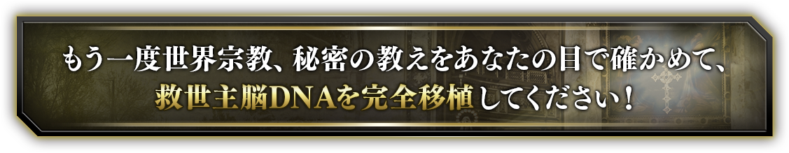 もう一度世界宗教、秘密の教えをあなたの目で確かめて、救世主脳DNAを完全移植してください！