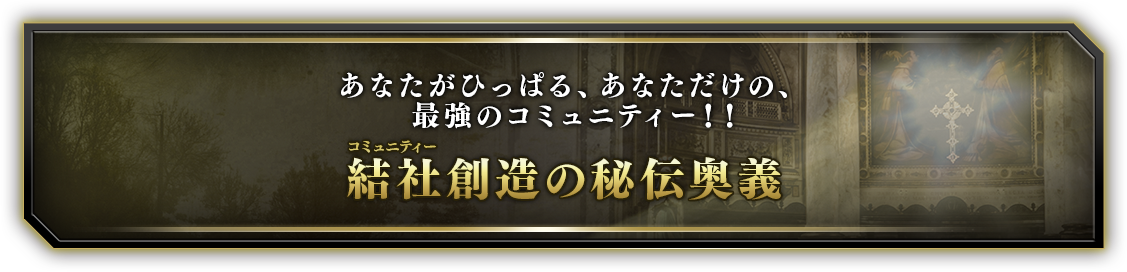 あなたがひっぱる、あなただけの、最強のコミュニティー！！結社創造の秘伝奥義